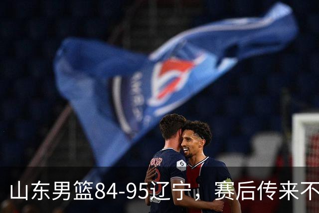 山东男篮84-95辽宁，赛后传来不可思议事实，邱彪教练一针见血