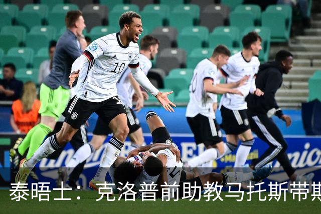 泰晤士：克洛普前助教马托斯带斯旺西领跑英冠，球队有望冲超