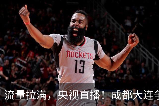 流量拉满，央视直播！成都大连争冠大战，8场同时开球，同播天津海港