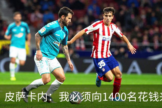皮萨卡内：我必须向1400名花钱来看这样一场灾难的人道歉