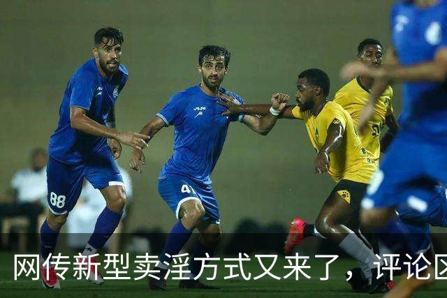 网传新型卖淫方式又来了，评论区炸锅：当“欲望”撞上“钱包”..