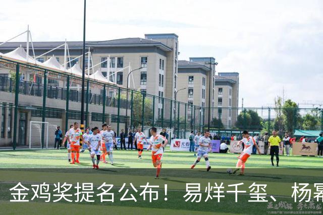 金鸡奖提名公布！易烊千玺、杨幂出局，张艺谋《惊蛰无声》0入围